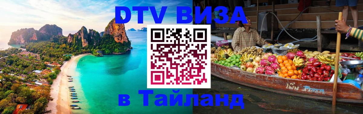 DTV Visa Тайланд купить 