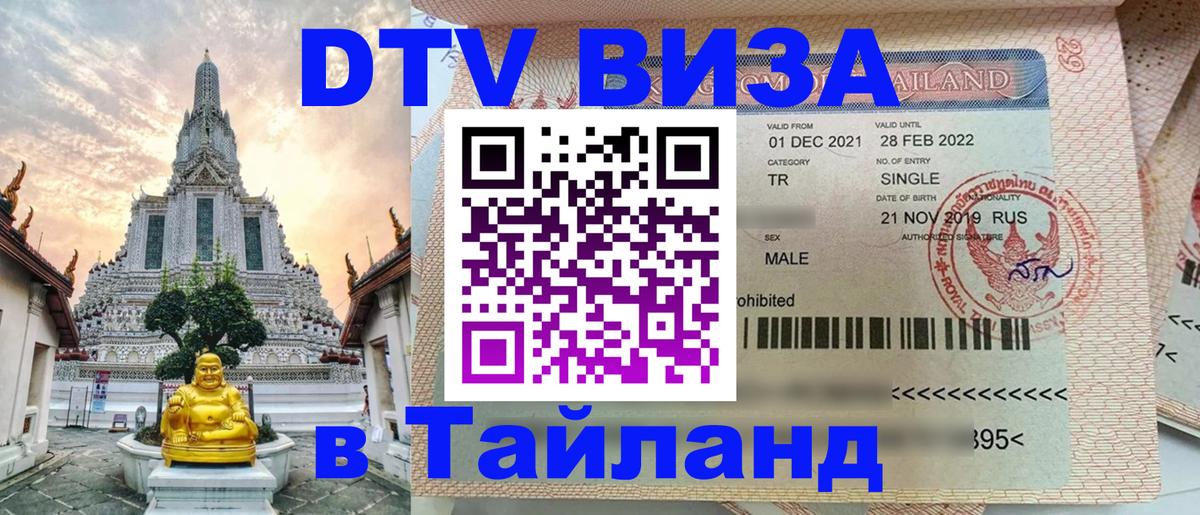 DTV (ДТВ) visa Таиланд 